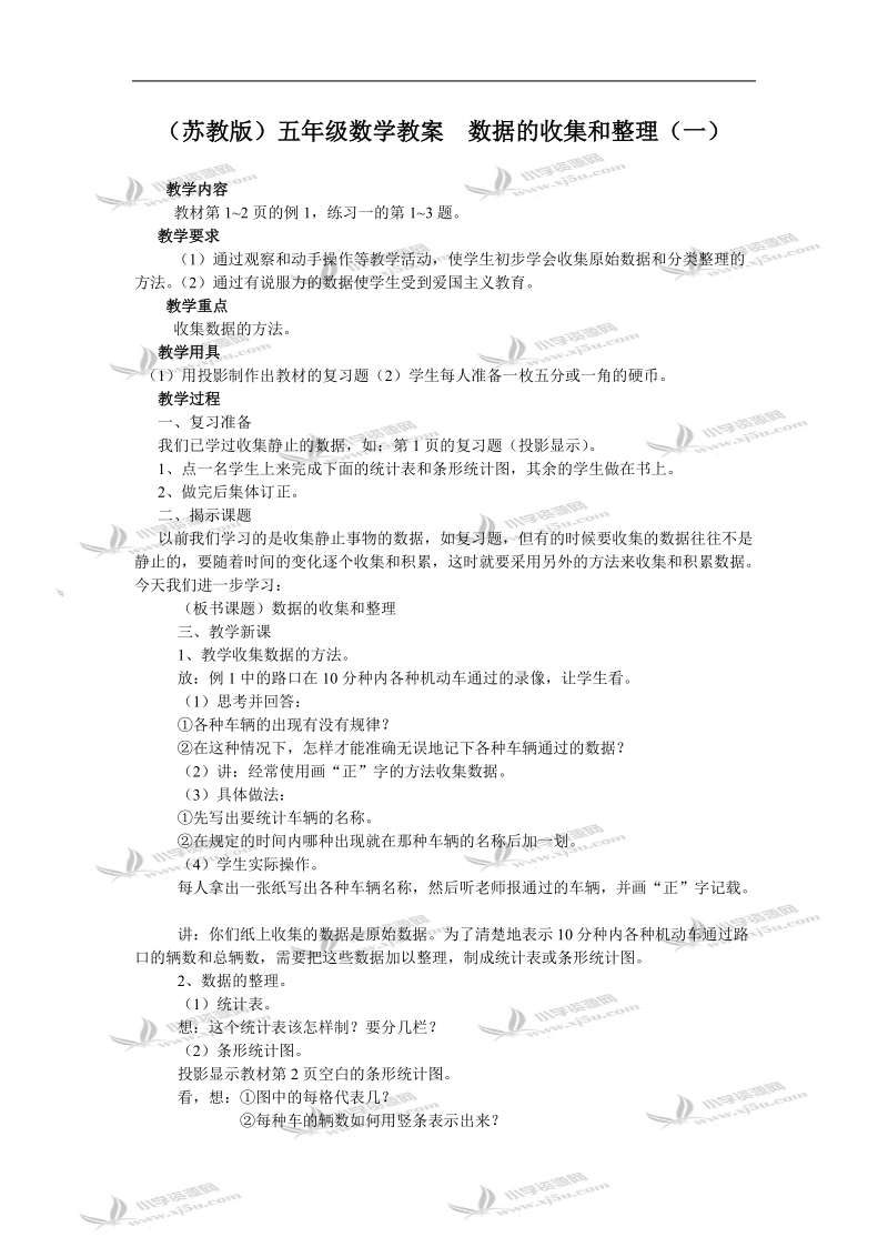 （苏教版）五年级数学教案  数据的收集和整理（一）.doc_第1页