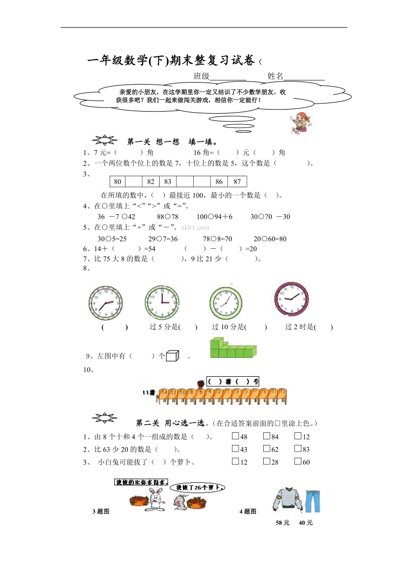 （西师大版）一年级数学下册 期末整复习试卷.doc_第1页