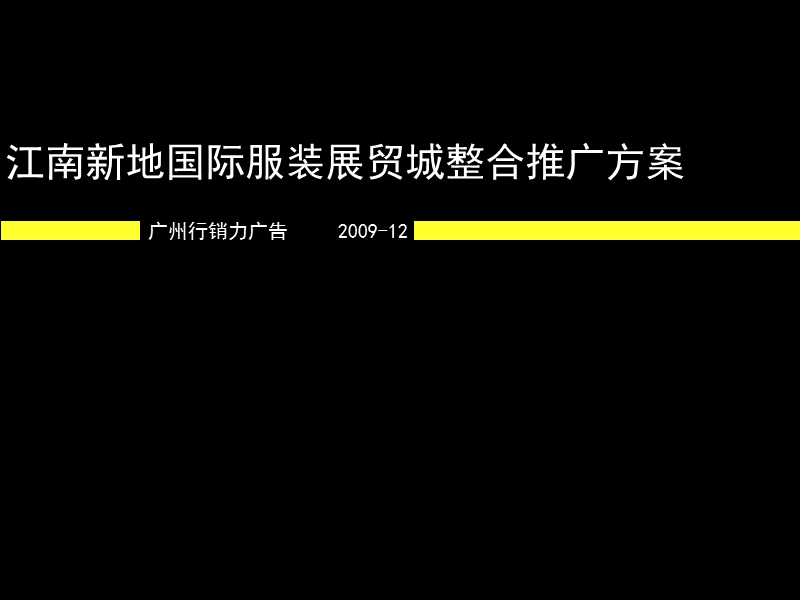 江南新地国际服装展贸城整合推广方案71p.ppt_第1页