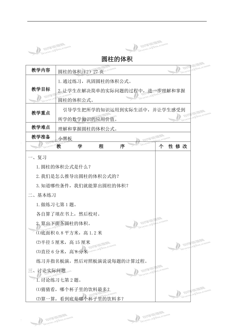 （苏教版）六年级数学下册教案 圆柱的体积（3）.doc_第1页