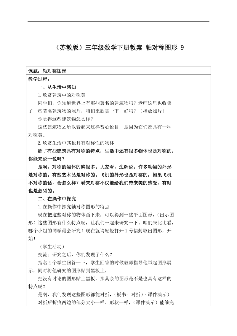 （苏教版）三年级数学下册教案 轴对称图形 9.doc_第1页