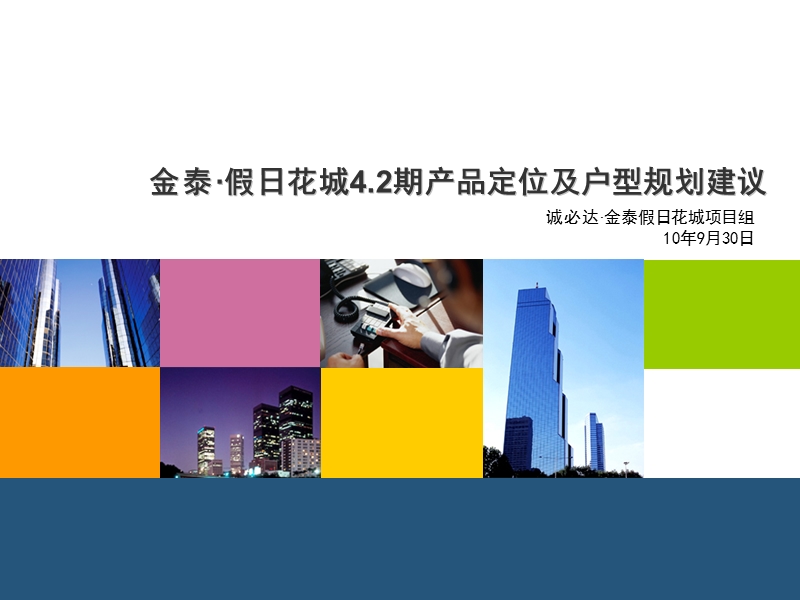 2010年9月30日西安金泰·假日华城4.2期产品定位及户型规划建议.ppt_第1页