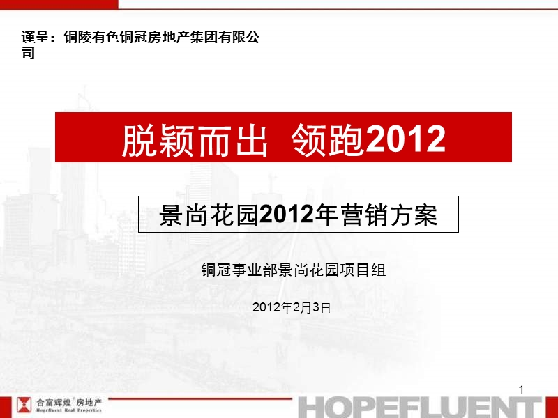 2012铜陵景尚花园2012年营销方案45p.ppt_第1页