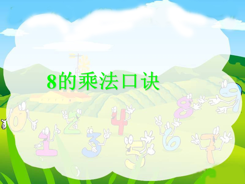 （西师大版）二年级数学课件 8的乘法口诀.ppt_第1页