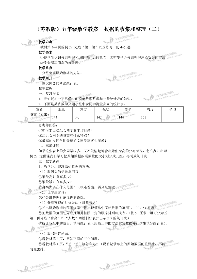 （苏教版）五年级数学教案  数据的收集和整理（二）.doc_第1页