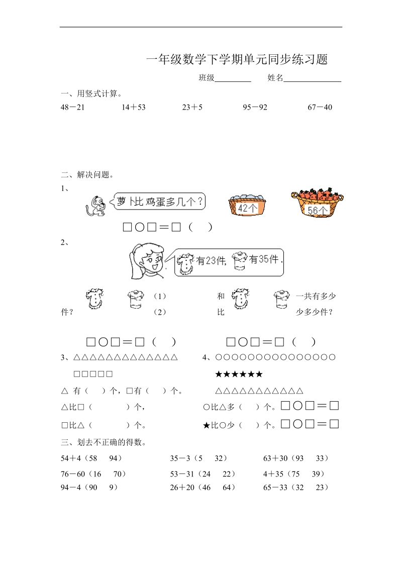 （苏教版）一年级数学下册 单元同步练习题.doc_第1页