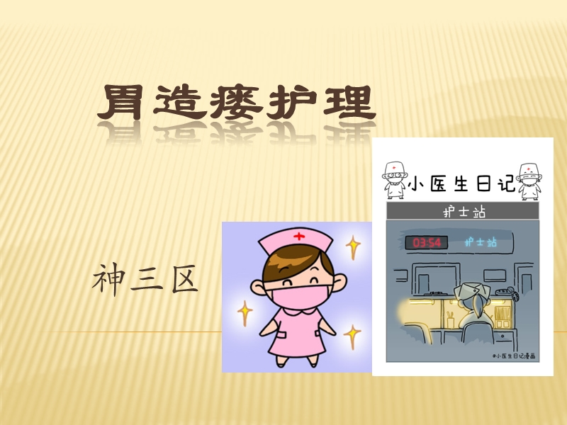 胃造瘘护理.ppt_第1页