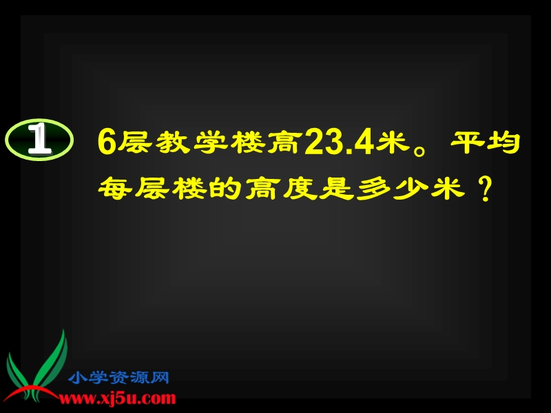 （西师大版）五年级数学上册课件 除数是整数的小数除法 1.ppt_第3页