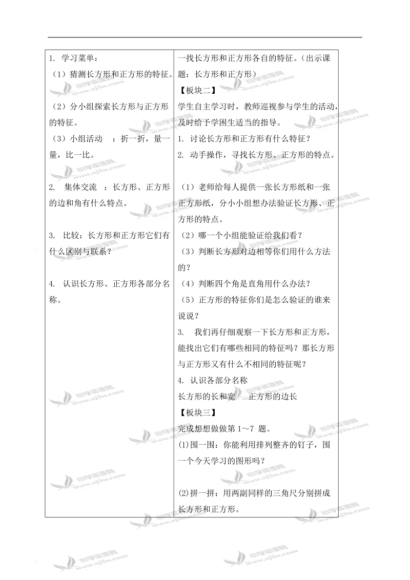 （苏教版）三年级数学上册教案 长方形和正方形的特征 2.doc_第2页