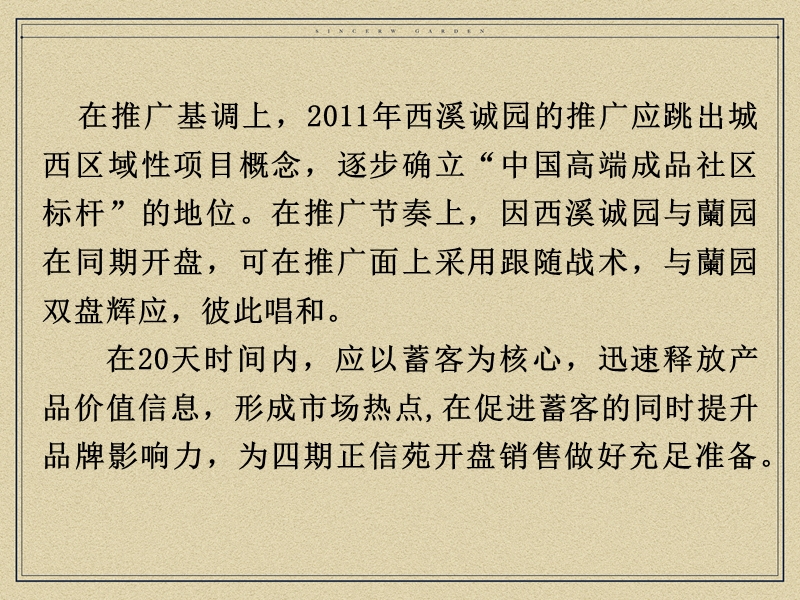 2011绿城·西溪诚园开盘前推广计划.ppt_第2页