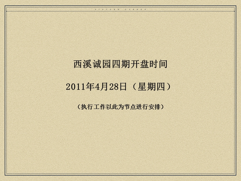 2011绿城·西溪诚园开盘前推广计划.ppt_第3页