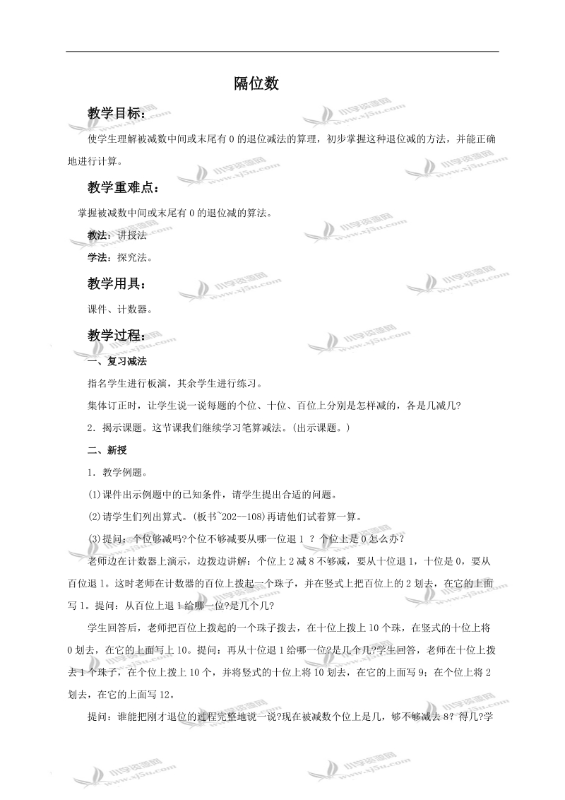 （苏教版）二年级数学下册教案 隔位数.doc_第1页