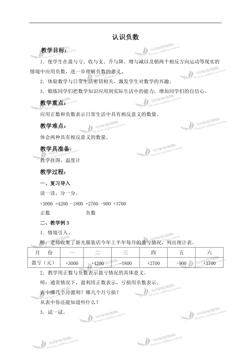 （苏教版）五年级数学上册教案 认识负数.doc_第1页