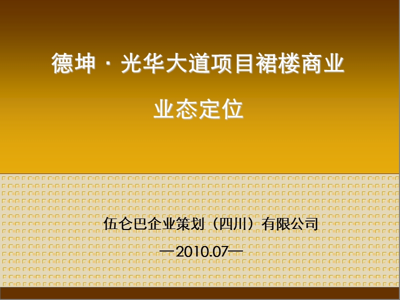 2010年成都市德坤光华大道项目商业裙楼业态定位.ppt_第1页