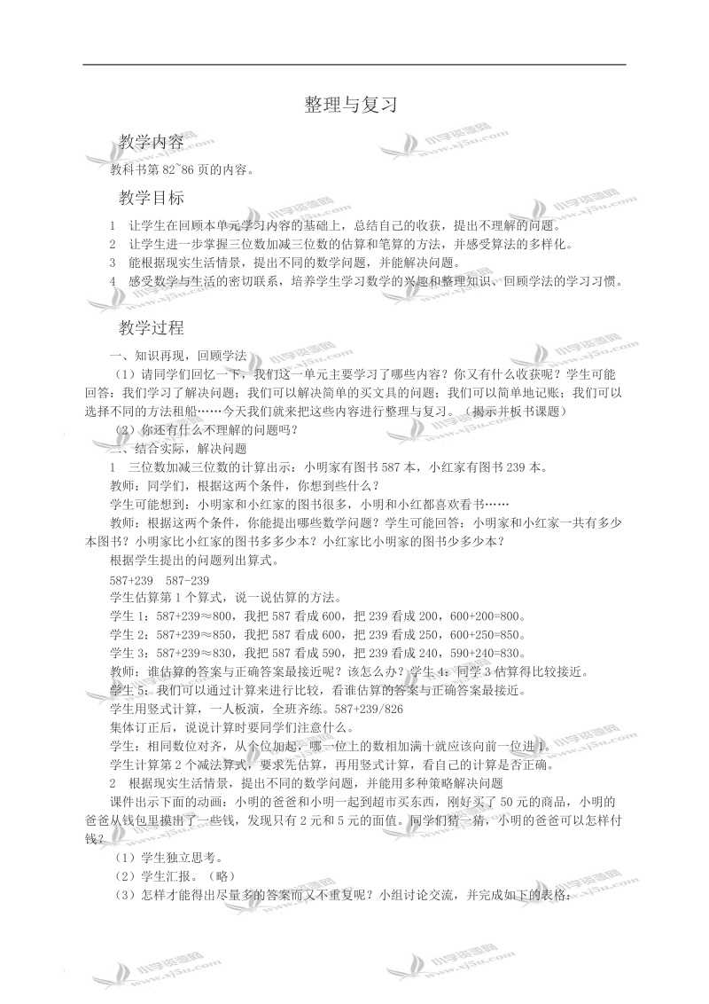 （西师大版）二年级数学教案 整理与复习.doc_第1页