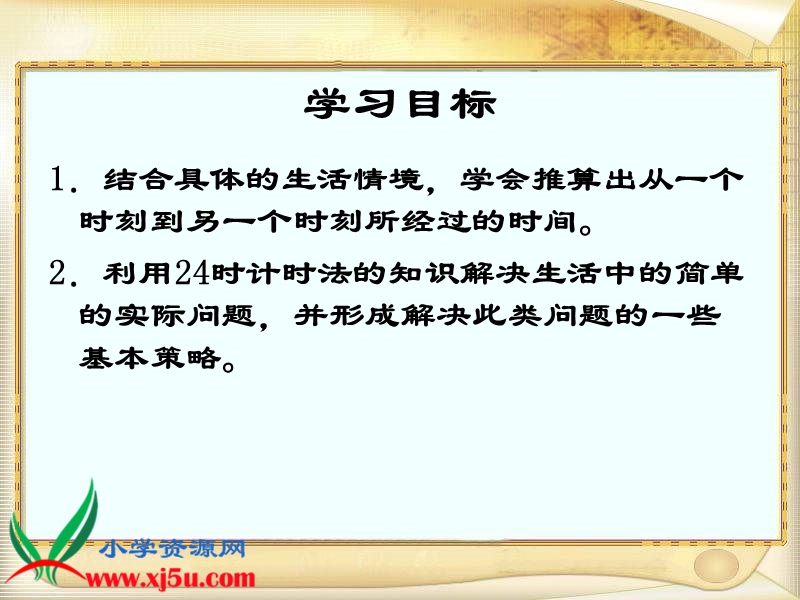 （西师大版）三年级数学上册课件 24时计时法 4.ppt_第2页