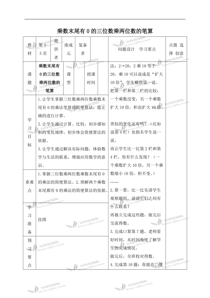 （苏教版）四年级数学下册教案 乘数末尾有0的三位数乘两位数的笔算.doc_第1页