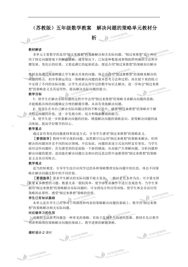 （苏教版）五年级数学教案  解决问题的策略单元教材分析.doc_第1页