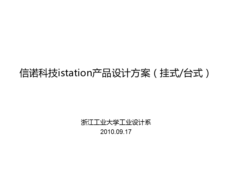 2010信诺科技istation产品设计方案.ppt_第1页