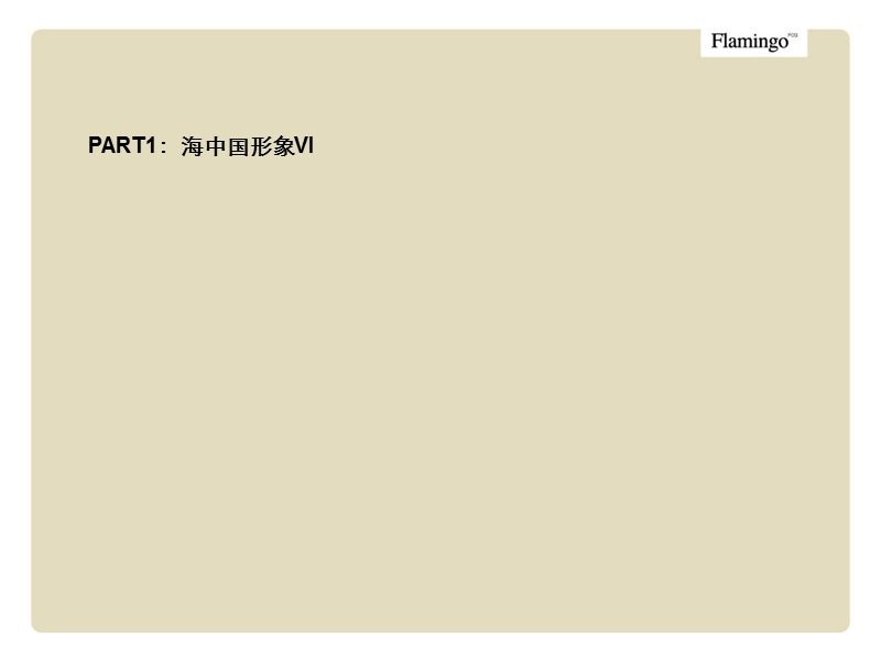 2007华润海中国vi形象、价值体系及开盘前传播策略案62p.ppt_第3页