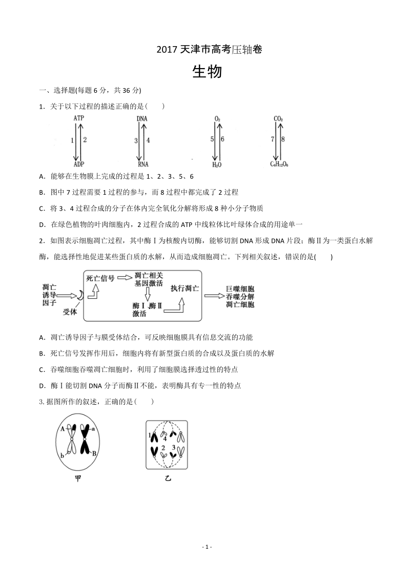 2017年天津市高考压轴卷 理综（解析版）.doc_第1页