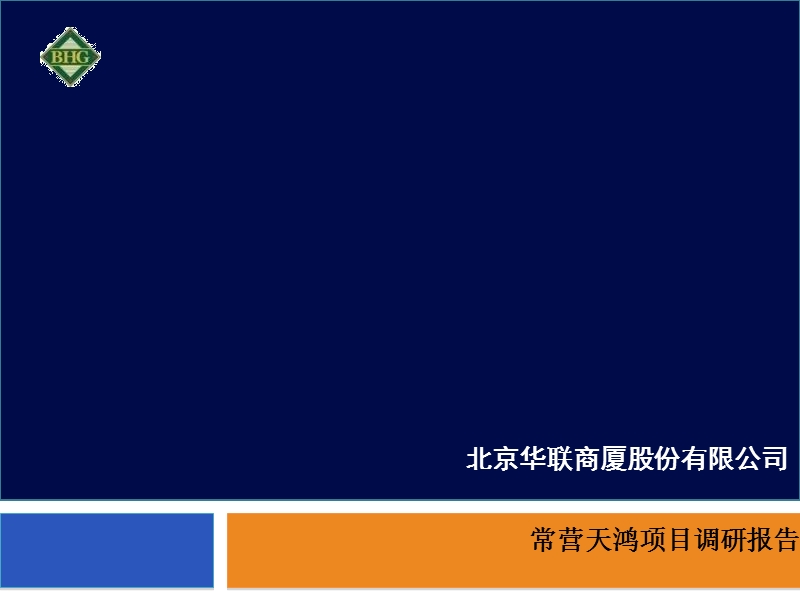 北京华联常营购物中心调研报告（43页）.ppt_第1页