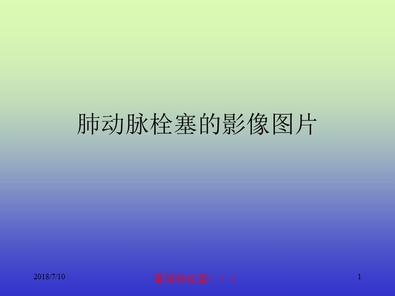 肺动脉栓塞的影像图片.ppt_第1页