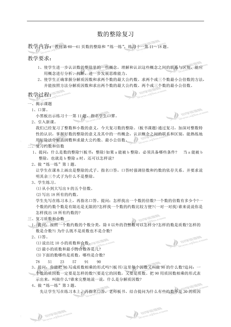 （苏教版）六年级数学教案 数的整除复习.doc_第1页