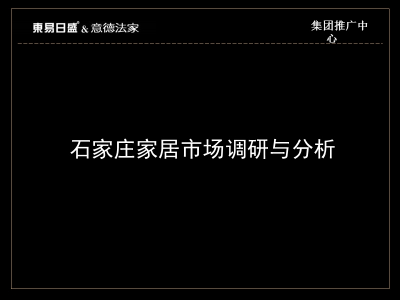 石家庄建材家居市场调研报告（66页）.ppt_第1页