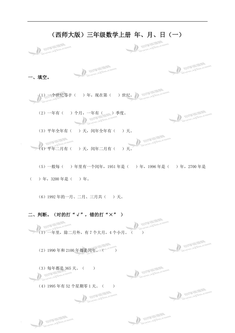 （西师大版）三年级数学上册 年、月、日（一）.doc_第1页