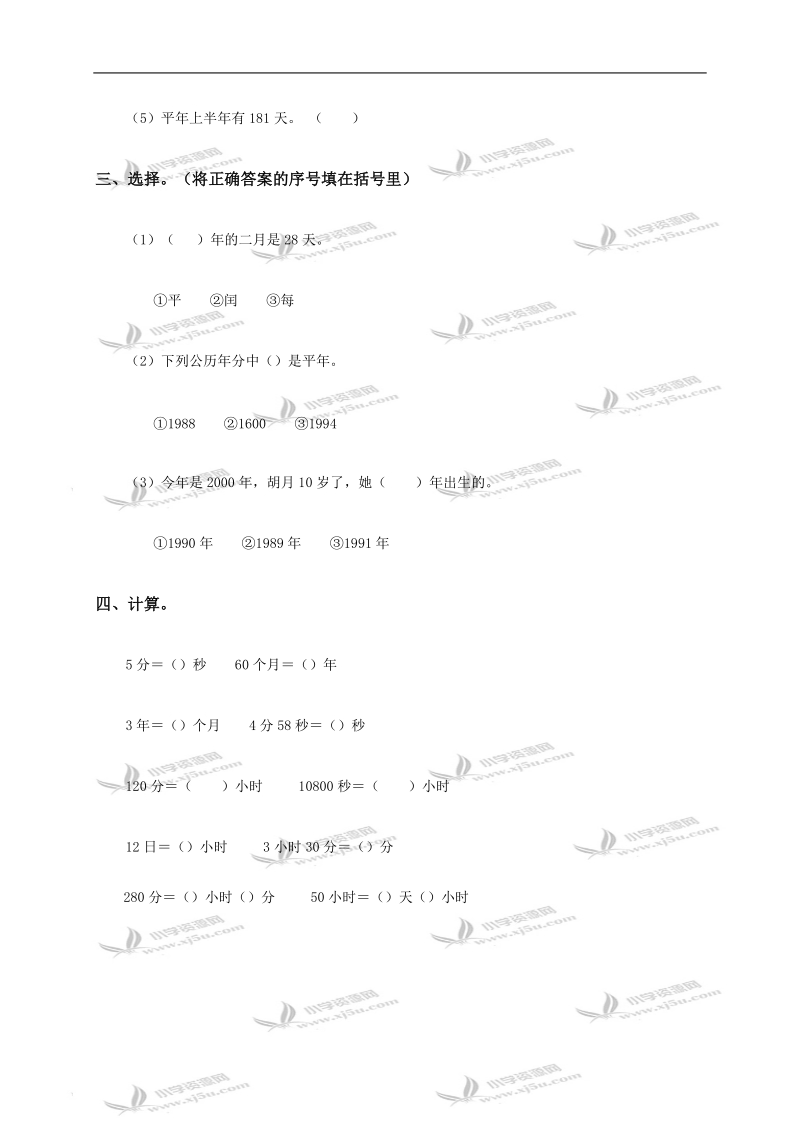 （西师大版）三年级数学上册 年、月、日（一）.doc_第2页