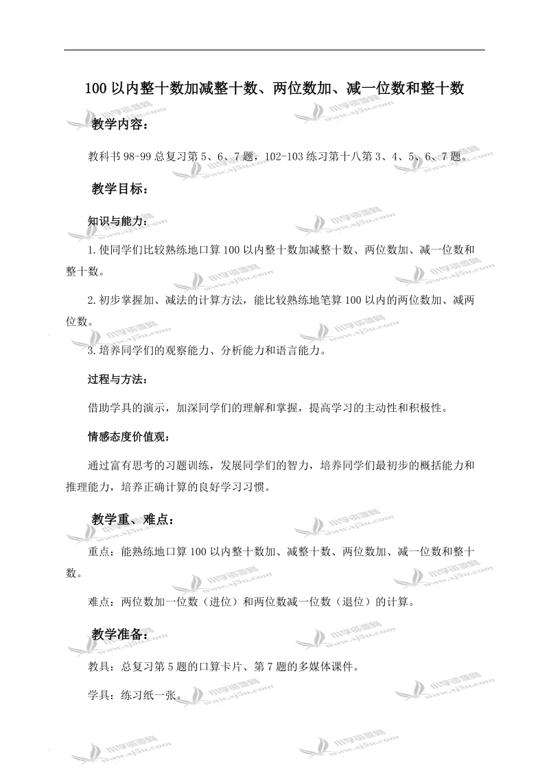 （人教新课标）一年级数学下册教案 总复习——100以内整十数加减整十数、两位数加、减一位数和整十数.doc_第1页