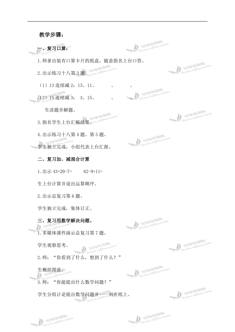 （人教新课标）一年级数学下册教案 总复习——100以内整十数加减整十数、两位数加、减一位数和整十数.doc_第2页