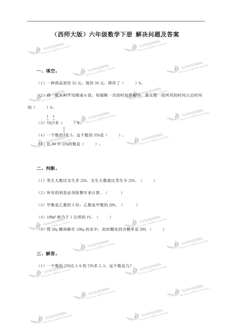 （西师大版）六年级数学下册 解决问题及答案.doc_第1页