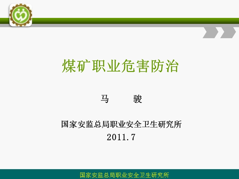 (2011.7徐州)煤矿职业危害防治.ppt_第1页