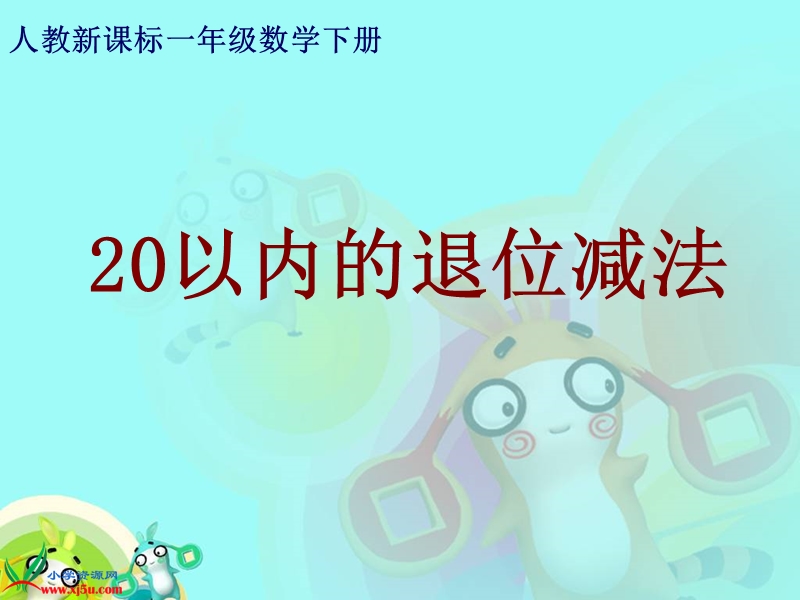 （人教新课标）一年级数学下册课件 20以内的退位减法 2.ppt_第1页