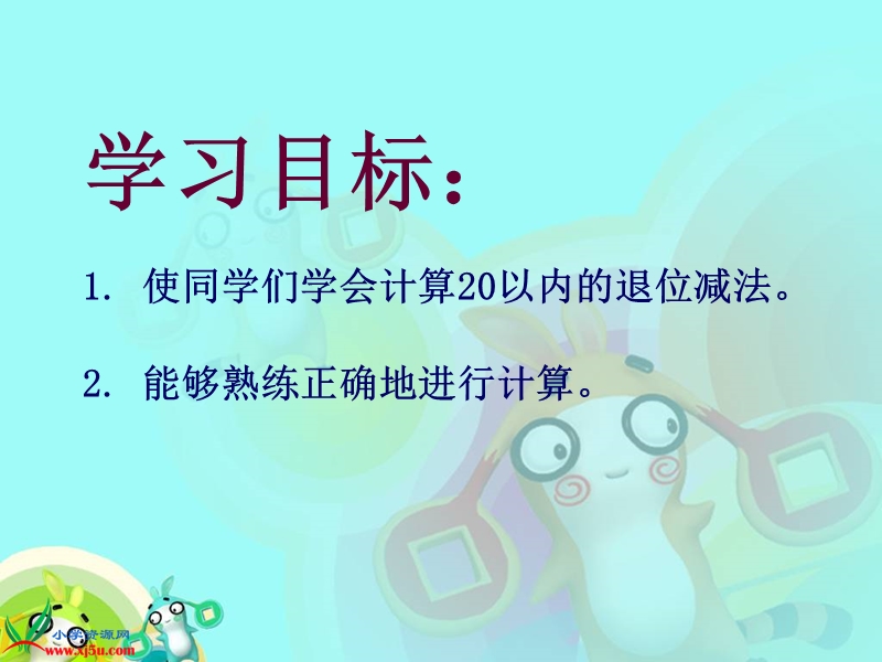 （人教新课标）一年级数学下册课件 20以内的退位减法 2.ppt_第2页