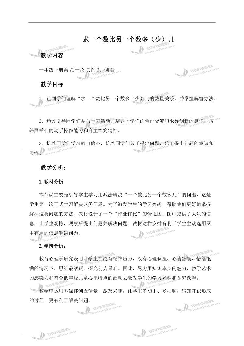 （人教新课标）一年级数学下册教学分析 求一个数比另一个数多（少）几.doc_第1页