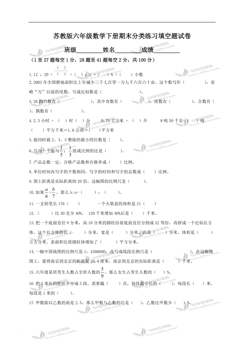 （苏教版）六年级数学下册期末分类练习填空题试卷.doc_第1页