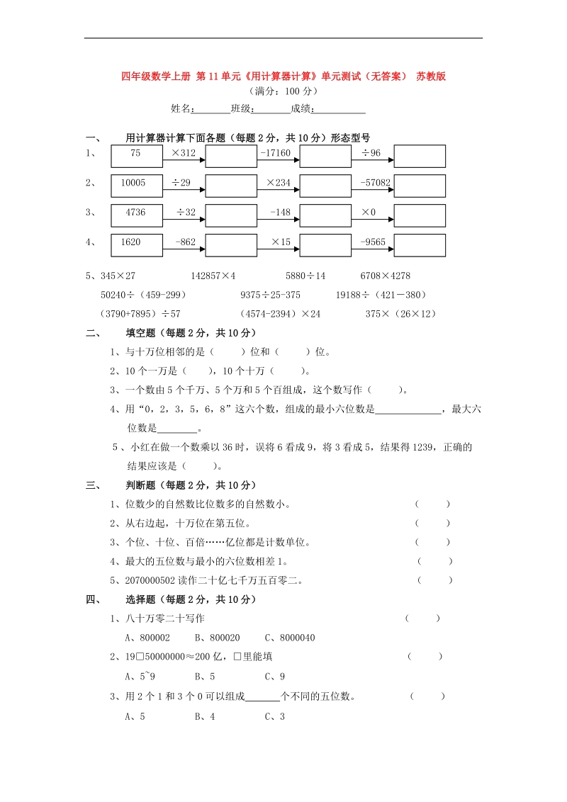 （苏教版）四年级数学上册 第11单元《用计算器计算》（无答案）.doc_第1页