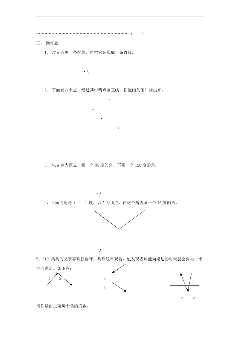 （苏教版）四年级数学上册 第2单元《角》.doc_第2页