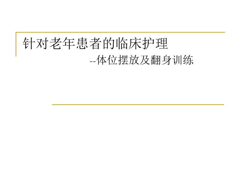 偏瘫病人的体位摆放.ppt_第1页