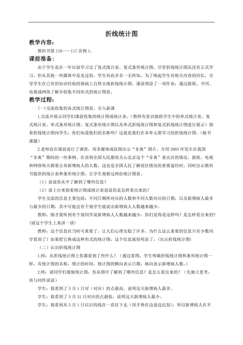 （西师大版）五年级数学下册教案 折线统计图.doc_第1页