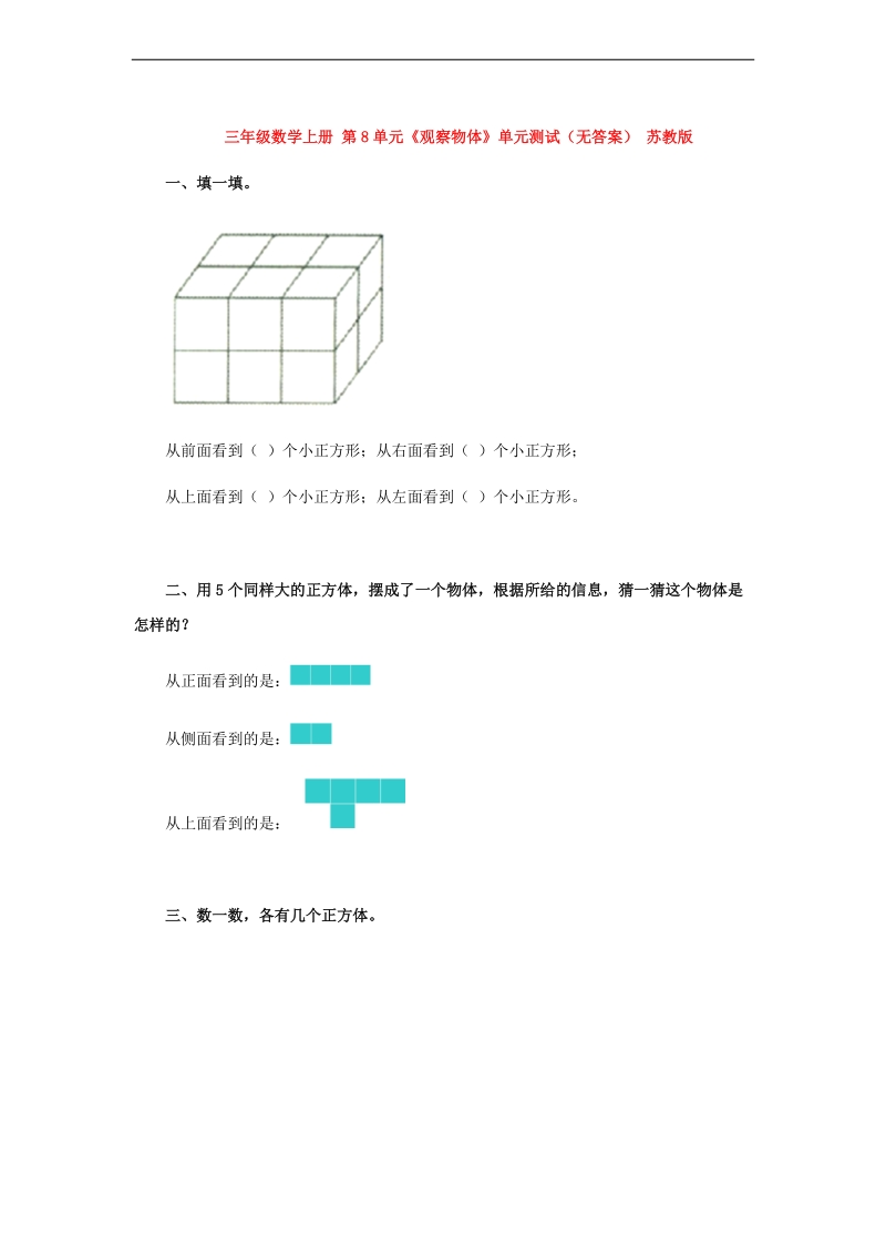 （苏教版）三年级数学上册 第8单元《观察物体》（无答案）.doc_第1页