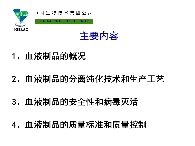 2011中国医药集团 血液制品的质量控制和安全性.ppt_第2页