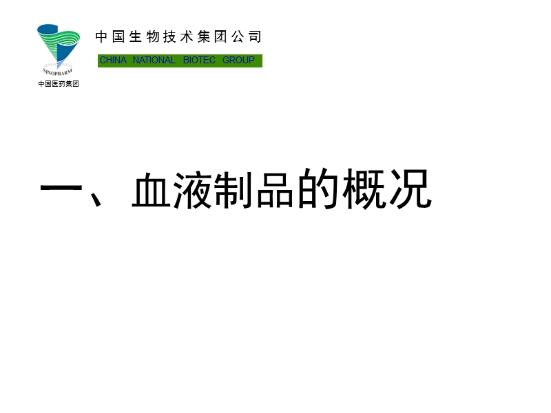 2011中国医药集团 血液制品的质量控制和安全性.ppt_第3页