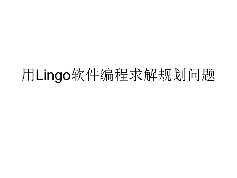 用lingo软件编程求解规划问题.ppt_第1页