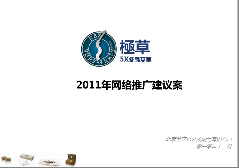 极草2011年网络推广建议案.ppt_第1页