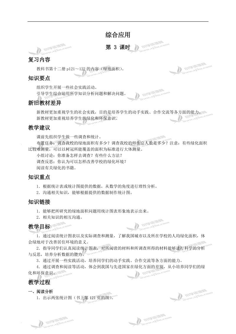 （苏教版）六年级数学下册教案 综合应用（三）.doc_第1页