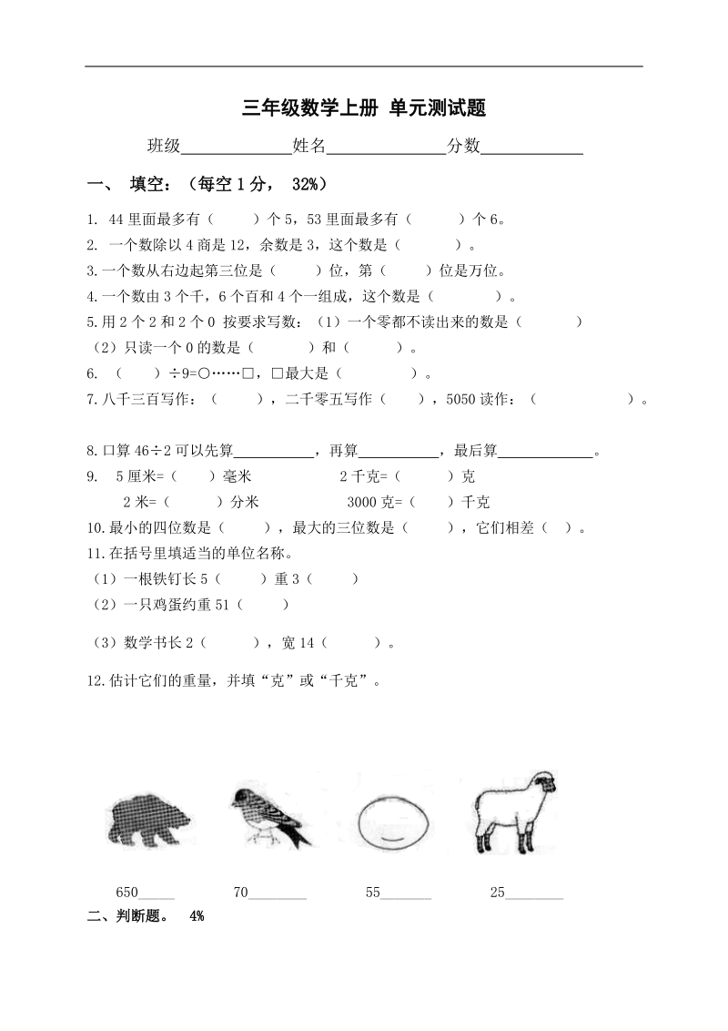 （苏教版）三年级数学上册 单元测试题.doc_第1页